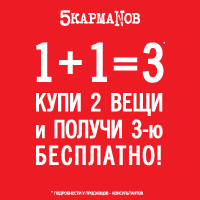 В "5 КармаNов" любимая акция 1+1=3! 
