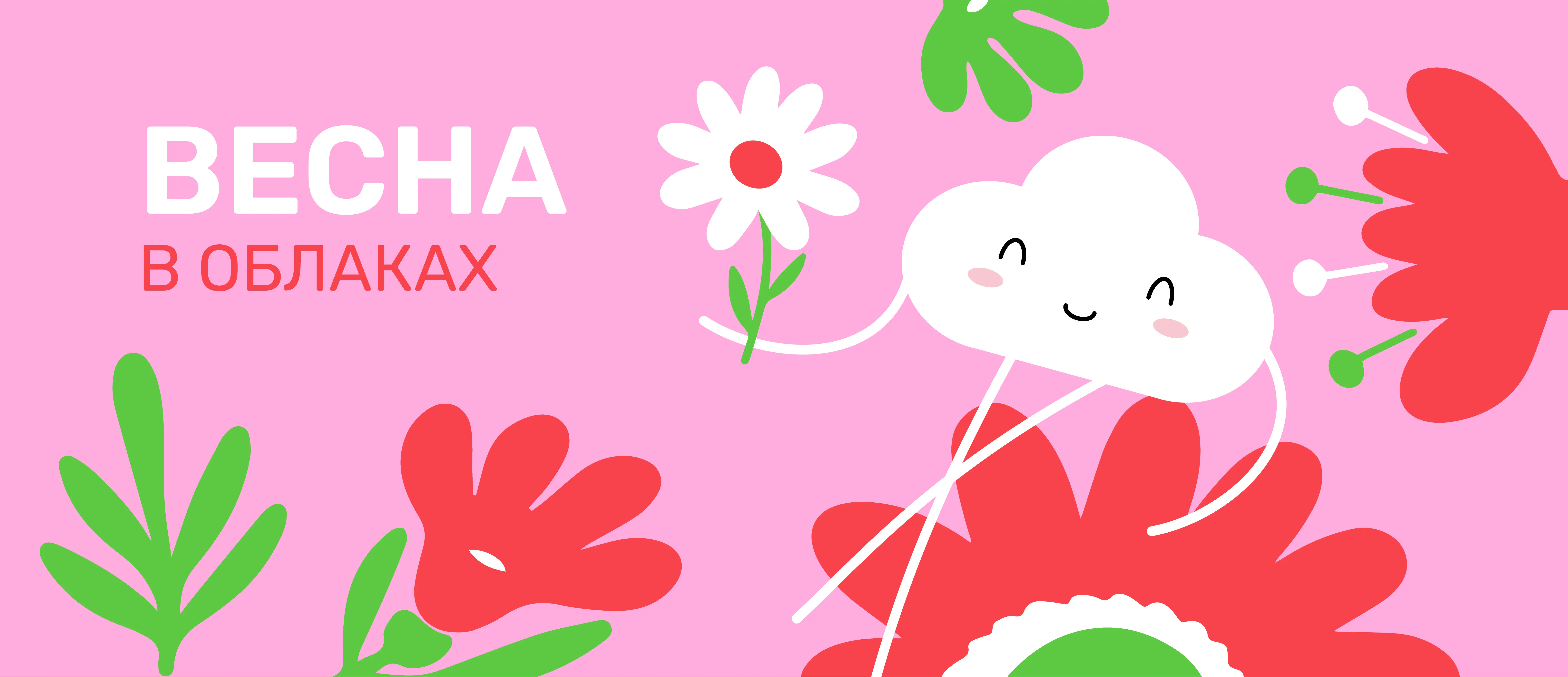 Весна в облаках