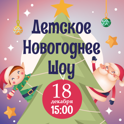 ДЕТСКОЕ НОВОГОДНЕЕ ШОУ В ОБЛАКАХ!