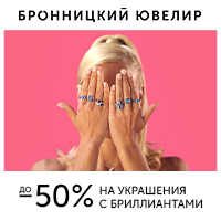 Сезон бриллиантов!