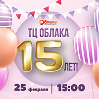 ДЕНЬ РОЖДЕНИЯ ТРЦ ОБЛАКА!