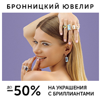 Бронницкий ювелир, Твои бриллианты - твои правила!