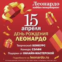 Ура, 15 апреля – день рождения «Леонардо»!