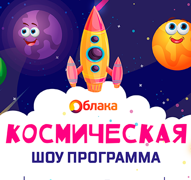 Космический апрель в ТРЦ ОБЛАКА! 