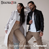 Новая Коллекция уже во всех магазинах «5 КармаNов», встречаем весну стильно!