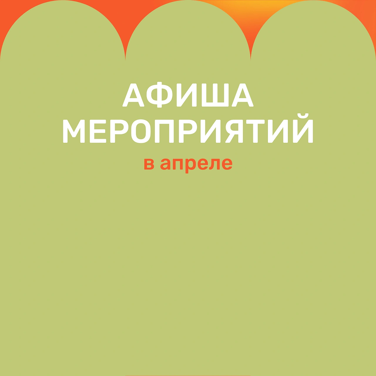 Афиша мероприятий