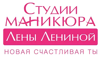 Студия маникюра Лены Лениной