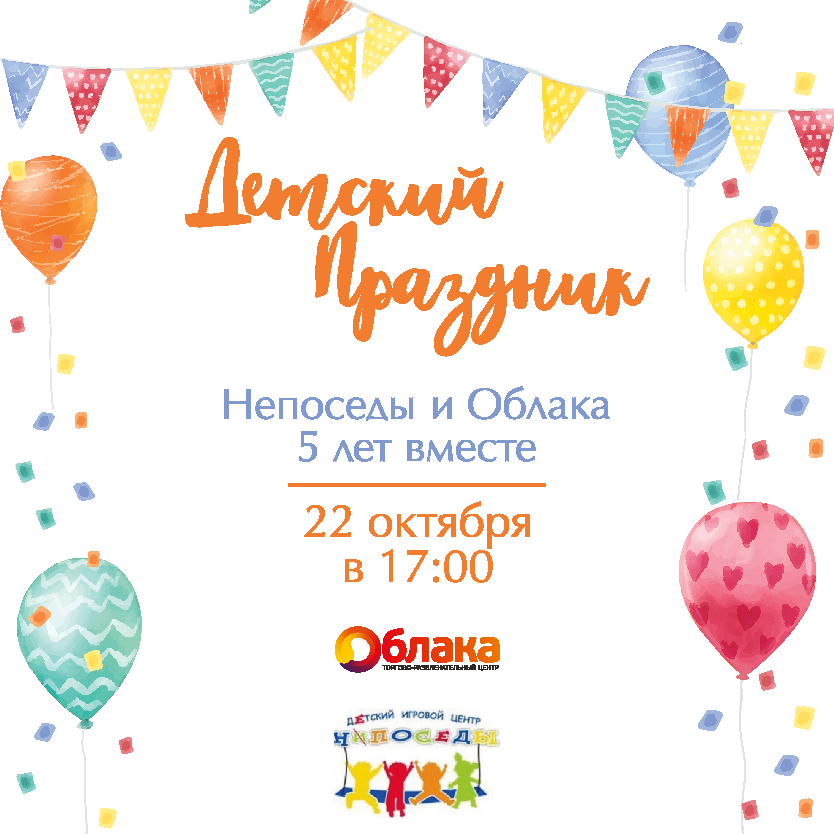 Непоседы и Облака - 5 лет вместе! 